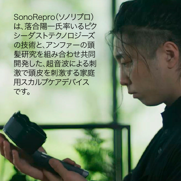 <お試しプラン> 1日1分超音波スカルプケア SonoRepro
