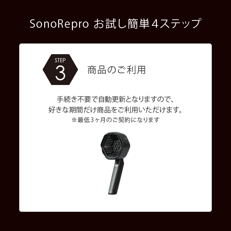 <お試しプラン> 1日1分超音波スカルプケア SonoRepro